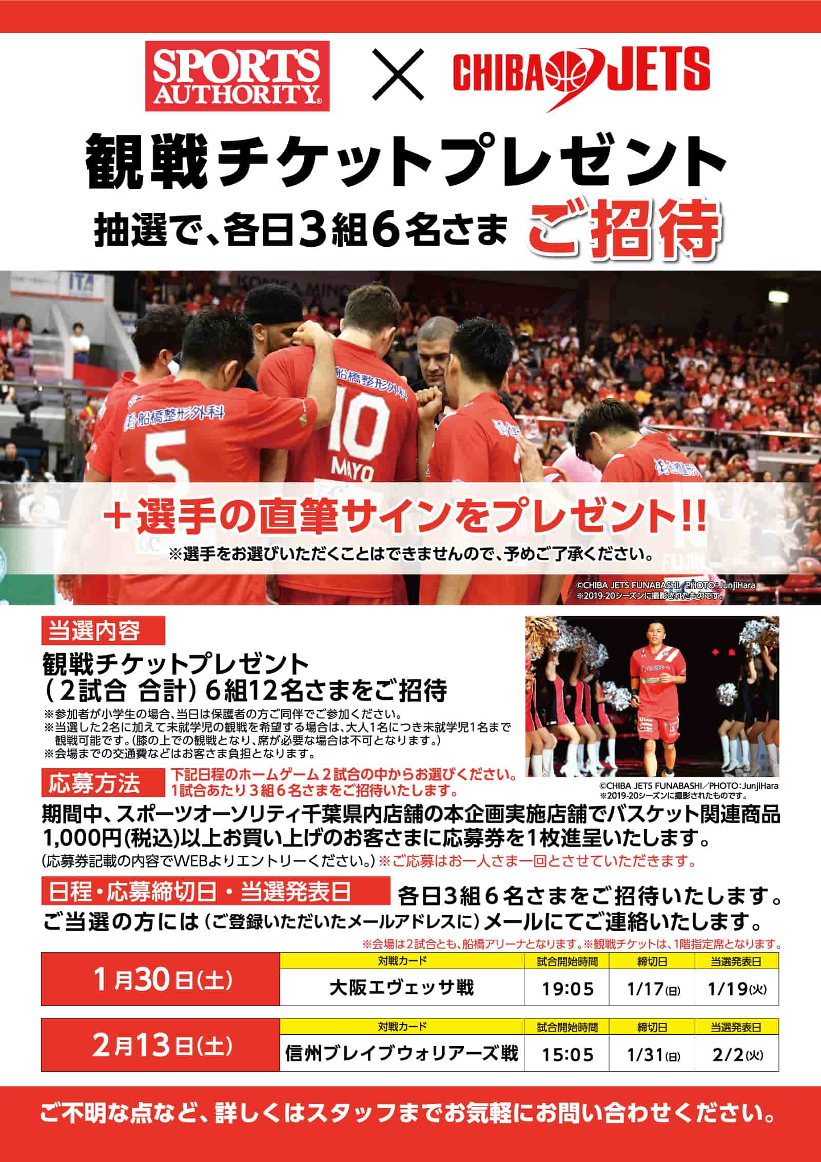 1/13更新]【1/30vs大阪戦・2/13vs信州戦】試合観戦チケットおよび選手直筆サインプレゼント企画実施のお知らせ | 千葉ジェッツ